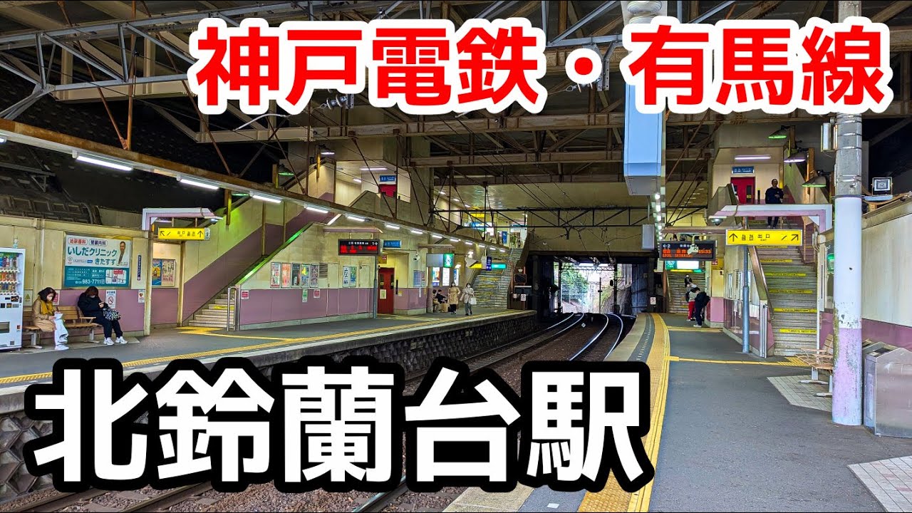 【神戸電鉄】有馬線・北鈴蘭台駅を見に行きました（2025年4月）