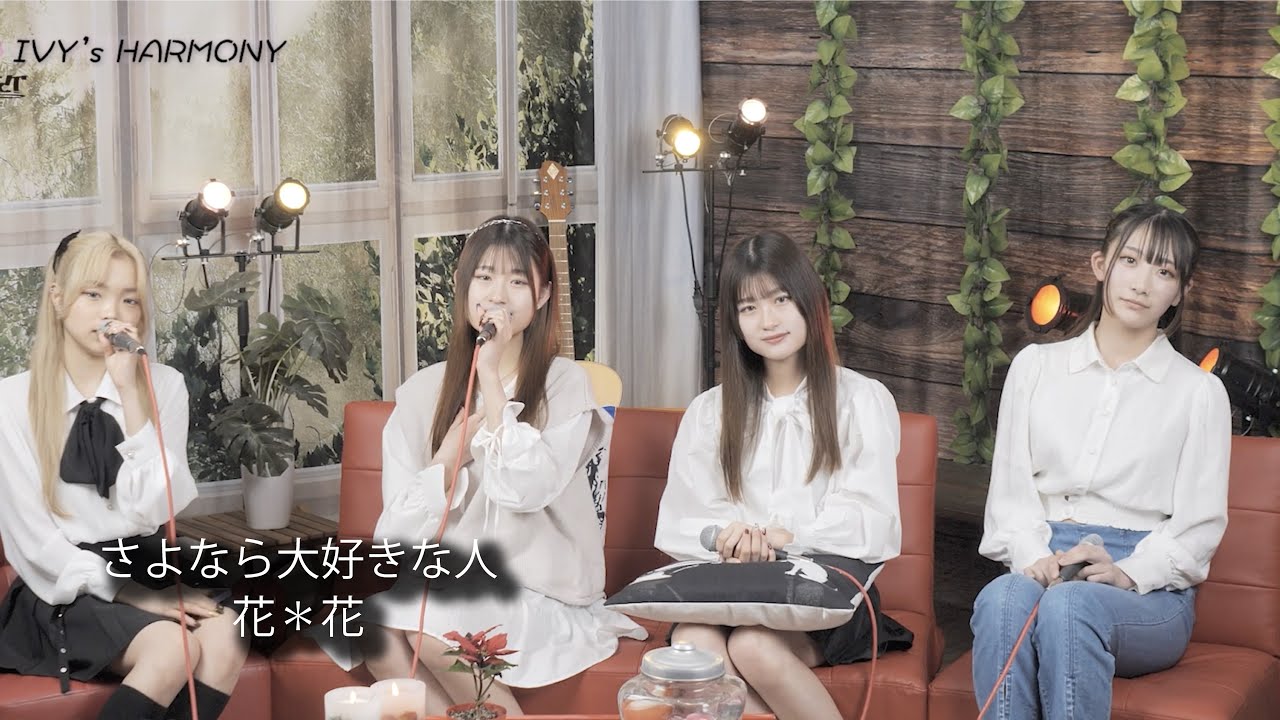IVY's HARMONY vol.4『花＊花/さよなら大好きな人』cover