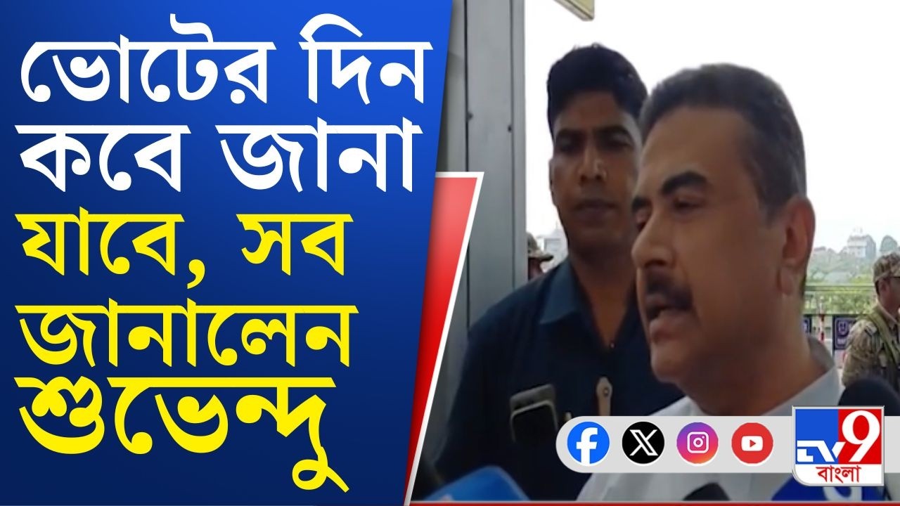 Suvendu Adhikari on Assembly Election 2026: রাজ্যে কমিশনের টিম থাকার দিনেই চাঞ্চল্যকর দাবি শুভেন্দুর