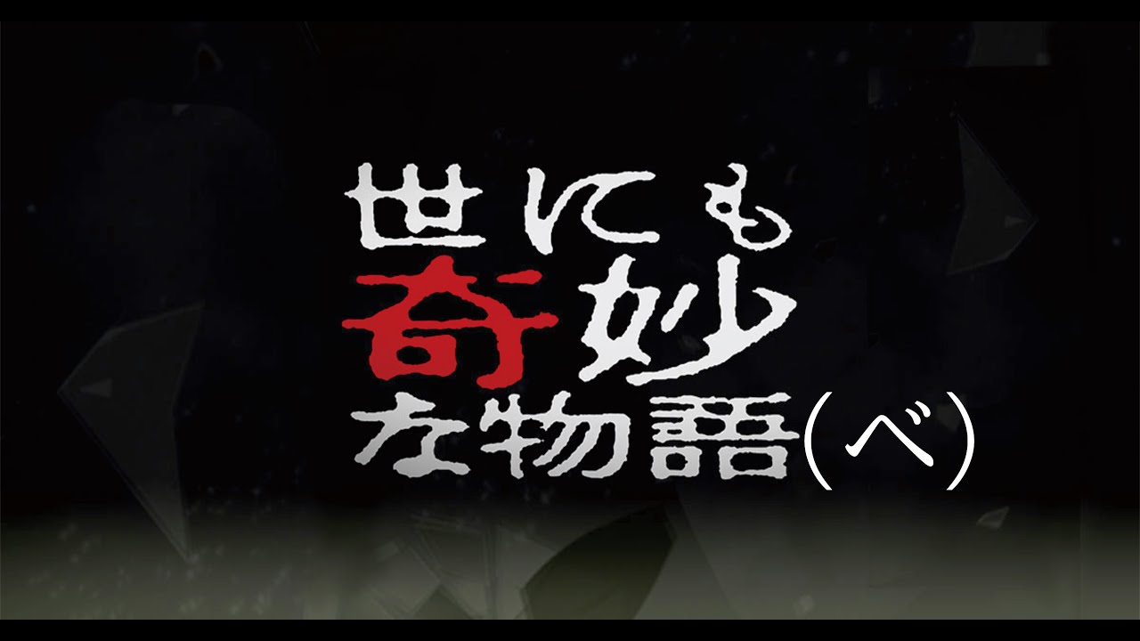 世にも奇妙な物語(ベ)[ヤモさんのGS TBチャレンジ]