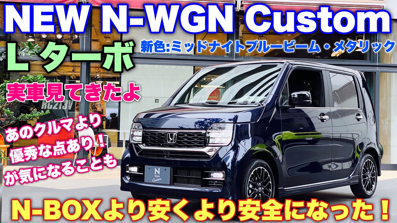 ホンダ 新型 N-WGN カスタム L ターボ 実車見てきたよ☆最強N-BOXにもない装備あり！スライド不要ならばこれだ！HONDA NEW N-WGN Custom L TURBO