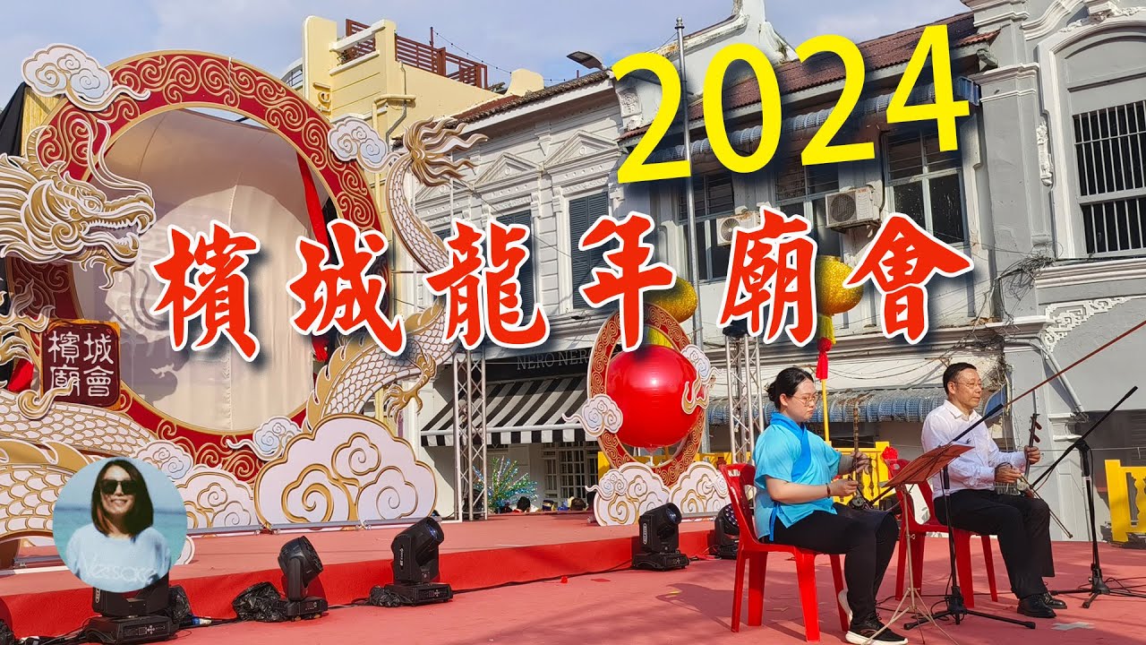 2024甲辰年槟城庙会，婆婆在庙会上首次演出