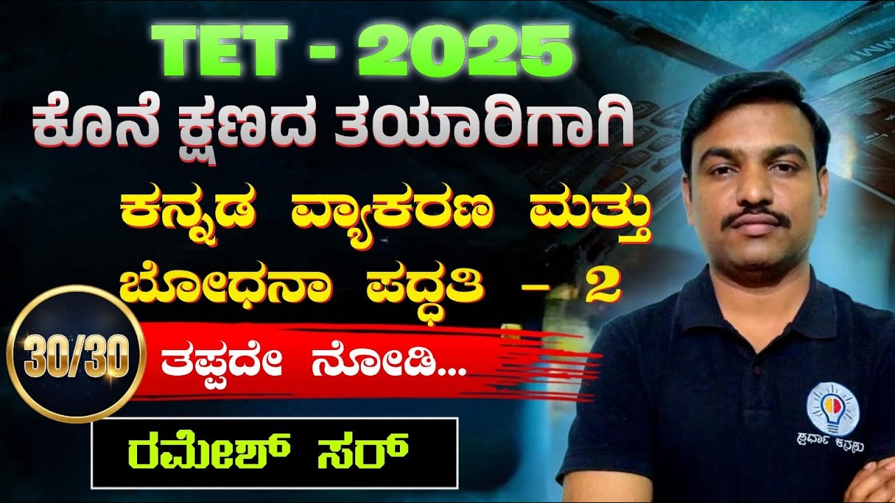 TET ಪರೀಕ್ಷೆಗಳಿಗಾಗಿ ಸಾಮಾನ್ಯ ಕನ್ನಡ ಮತ್ತು ಬೋಧನಾ ಪದ್ಧತಿ ಭಾಗ - 2