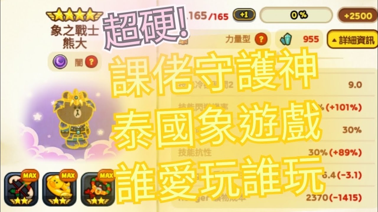 LINE Rangers：數值膨脹TO🐘肯掐拿叮叮叮🌌闇屬性力量坦象之戰士熊大9星165🎭長江後浪推前浪🎁課佬躺在沙灘上🥇新寵風光能幾時⌛️轉眼還不是一樣✨️新寵開明牌舊寵死整排🌠搖滾🌌賭徒還能撐多久