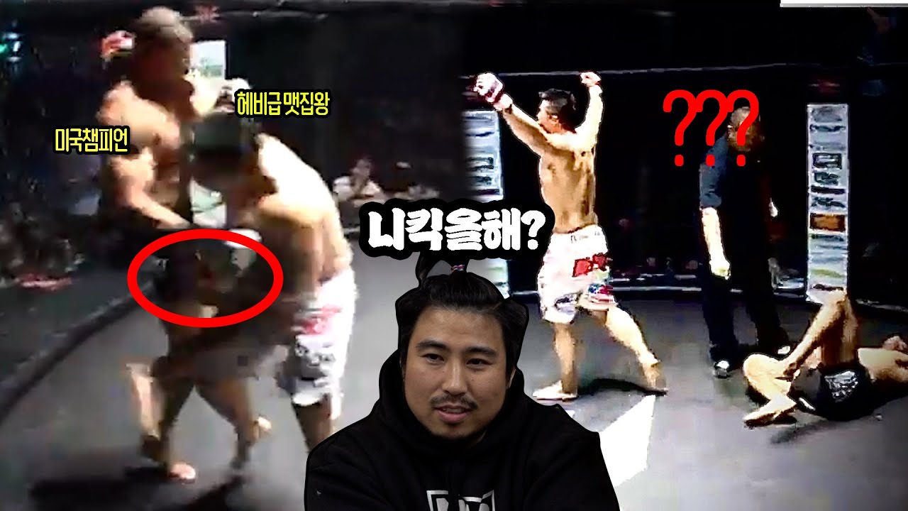 맷집왕인 줄 모르고 니킥차다가 다운당하는 미국 파이터