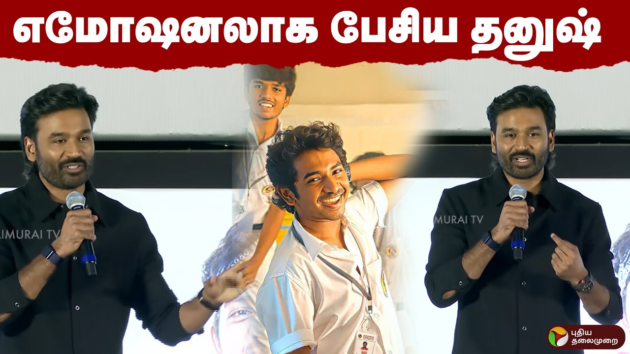எமோஷனலாக பேசிய தனுஷ்..  | DHANUSH | PTD