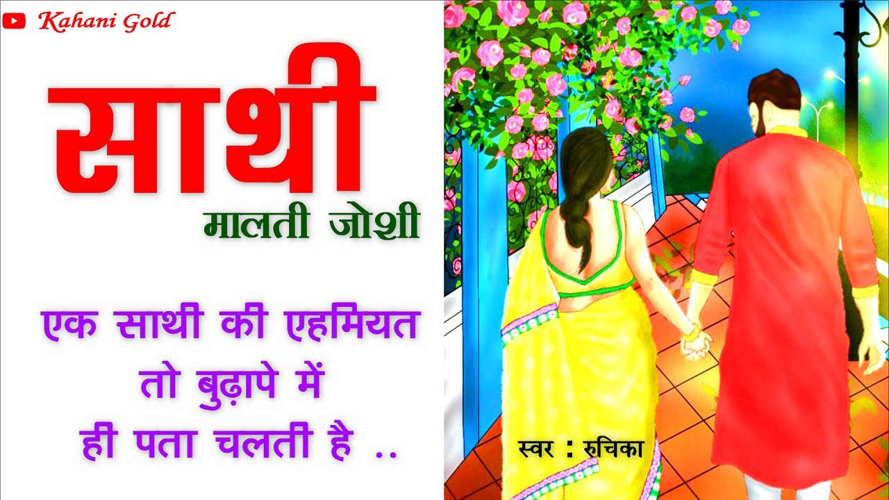 साथी || मालती जोशी कहानी || Malti Joshi Story || Saathi || Hindi Kahaniyan@kahanigold ||