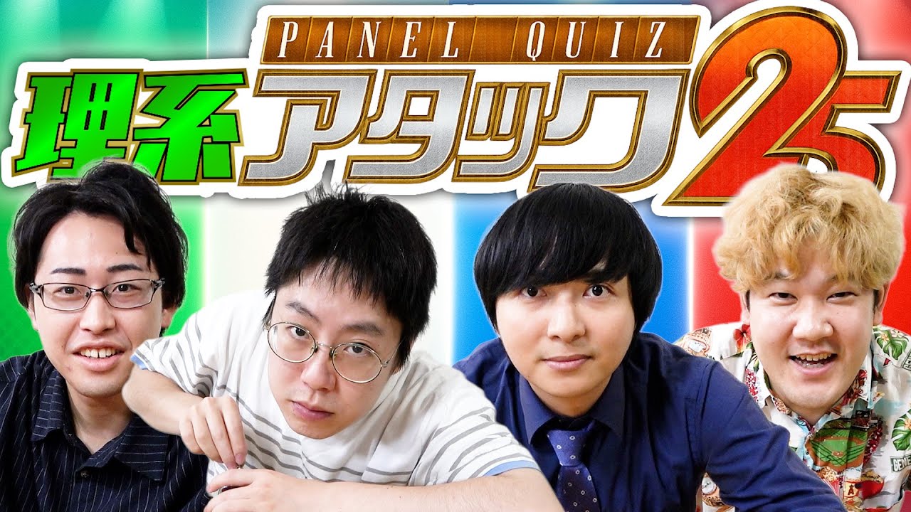 【ヨビノリ無双!?】理系YouTuberだけでアタック25をやってみたら面白すぎたw w w