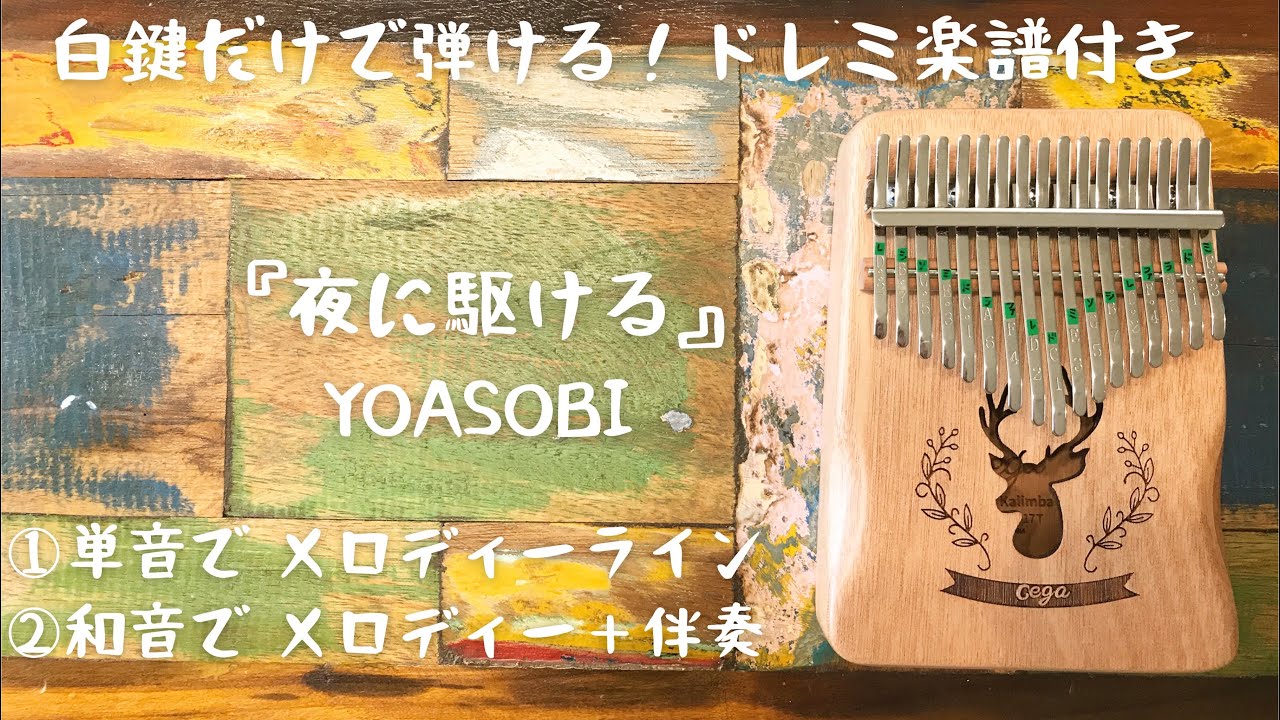 『夜に駆ける』YOASOBI♢カリンバ入門☆ドレミ楽譜付き☆白鍵だけで弾ける！①メロディー②伴奏アレンジ