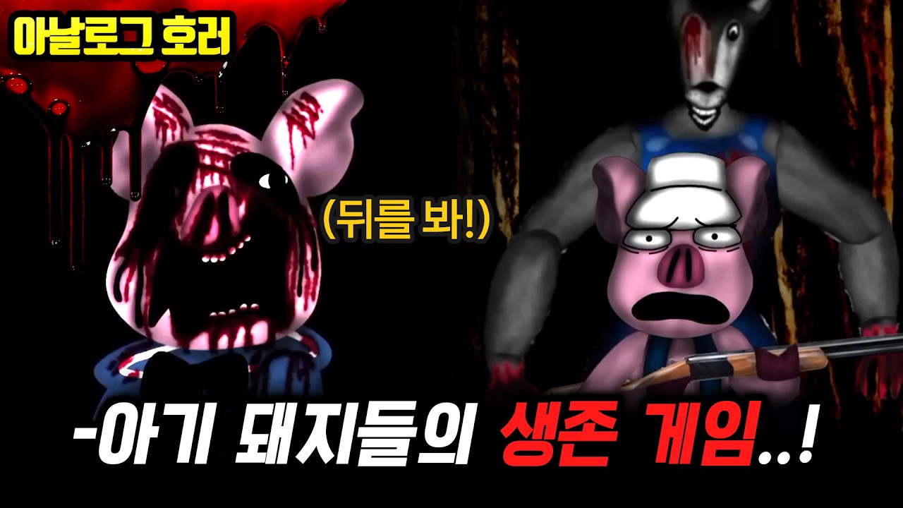 ❗검색 금지❗당신이 몰랐던 아기 돼지 삼형제의 진실? 돼지 삼형제의 생존 게임【아기 돼지 삼형제 괴담】