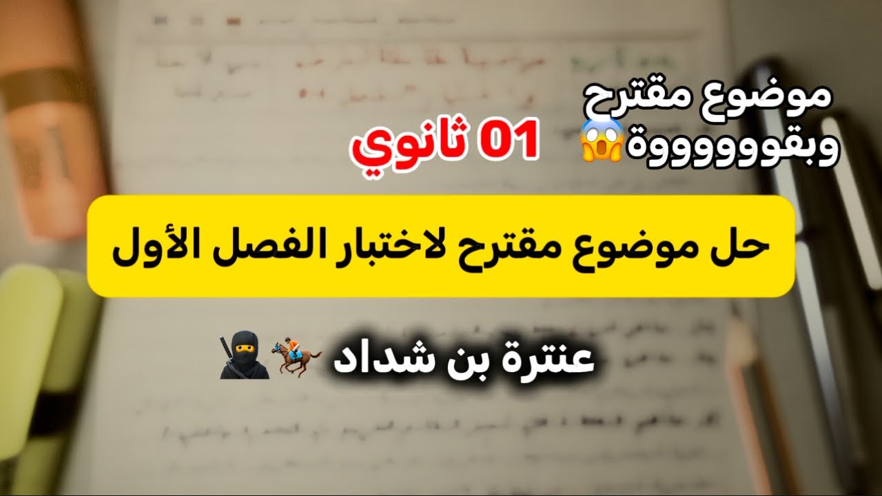 01 ثانوي 🤯|موضوع مقترح لاختبار الفصل الأول|عنترة بن شداد #1ثانوي