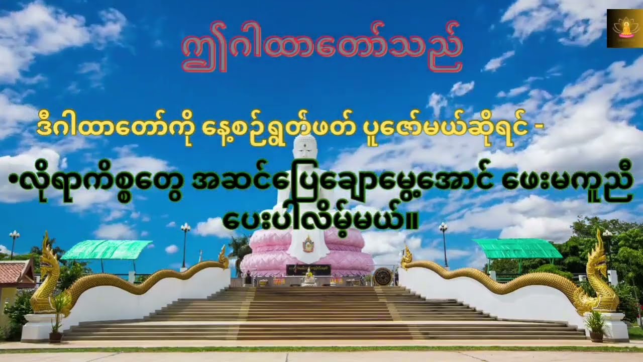 ညအိပ်ခါနီး နားဆင်ရွတ်ဖတ်ရန် လာဘ်လာဘအဆင်ပြေစေမည့် အစွမ်းထက်ဂါထာတော်