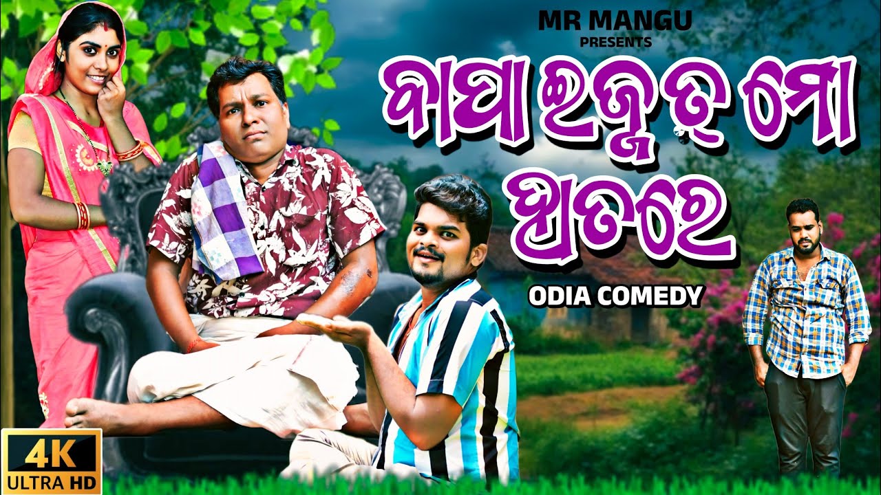 ବାପା ଇଜ୍ଜତ୍ ମୋ ହାତରେ || Bapa Ijjat Mo Hatare || Nitiana Comedy || Mr Mangu || #funny #Nitiasircomedy