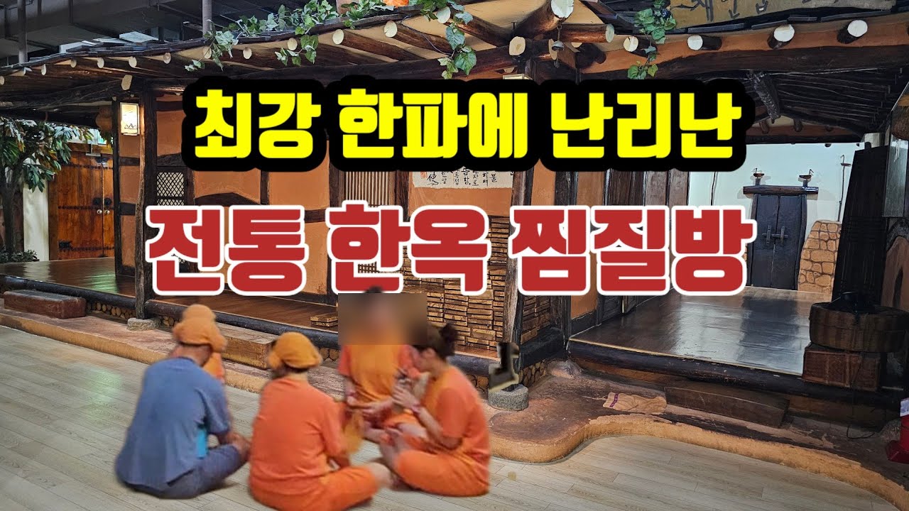 시니어들의 쉼터로 유명한 한옥 찜질방|사우나|찜질방|스파렉스
