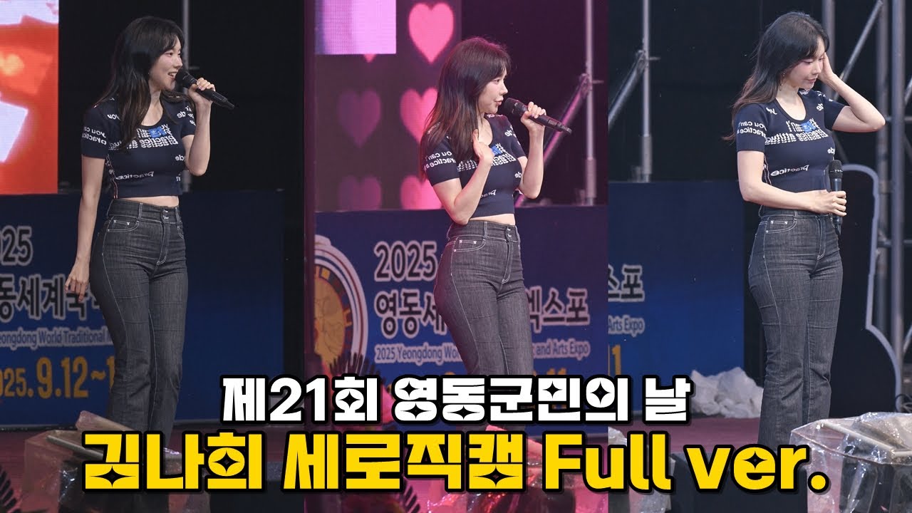[세로직캠 풀영상] 청바지 입은 김나희 (나이테사랑 + 자기야 + 케세라세라 + 깍지 + 사랑아 + 밤이면 밤마다)│@제21회영동군민의 날 240526