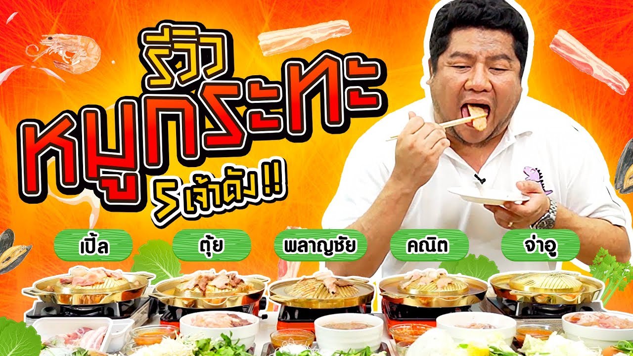 รีวิวหมูกระทะ 5 เจ้าดัง แม่เบนถูกใจเจ้าไหนที่สุด | อิ่มTips