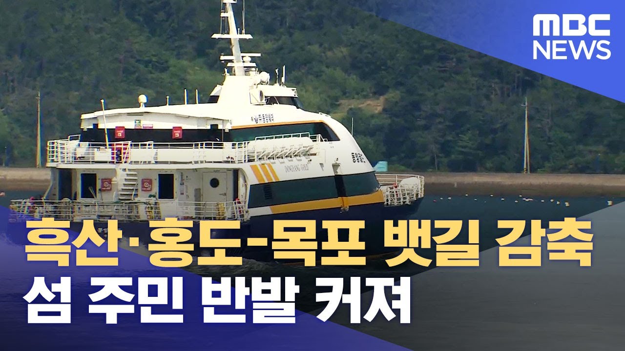 갑작스러운 '항로 감축'..섬 주민 반발 (2024.01.17/뉴스데스크/목포MBC)