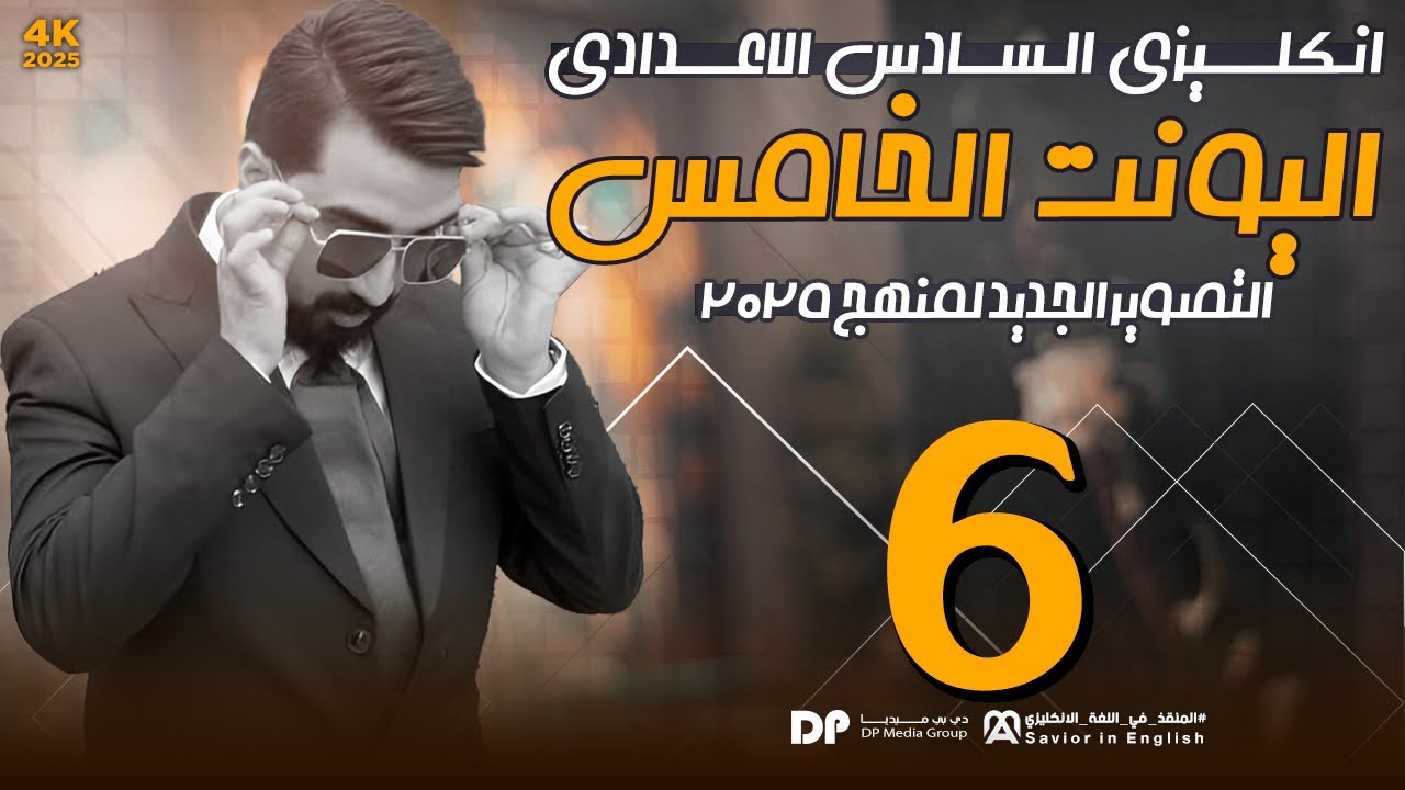 محاضره رقم 6 || unit5 || منهج 25