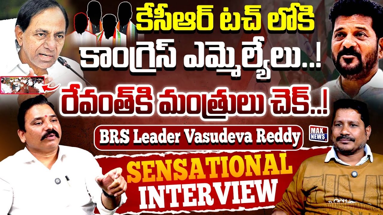 కేసీఆర్ టచ్ లోకి కాంగ్రెస్ ఎమ్మెల్యేలు! | BRS Leader Vasudev Reddy Sensational Interview | MAX News