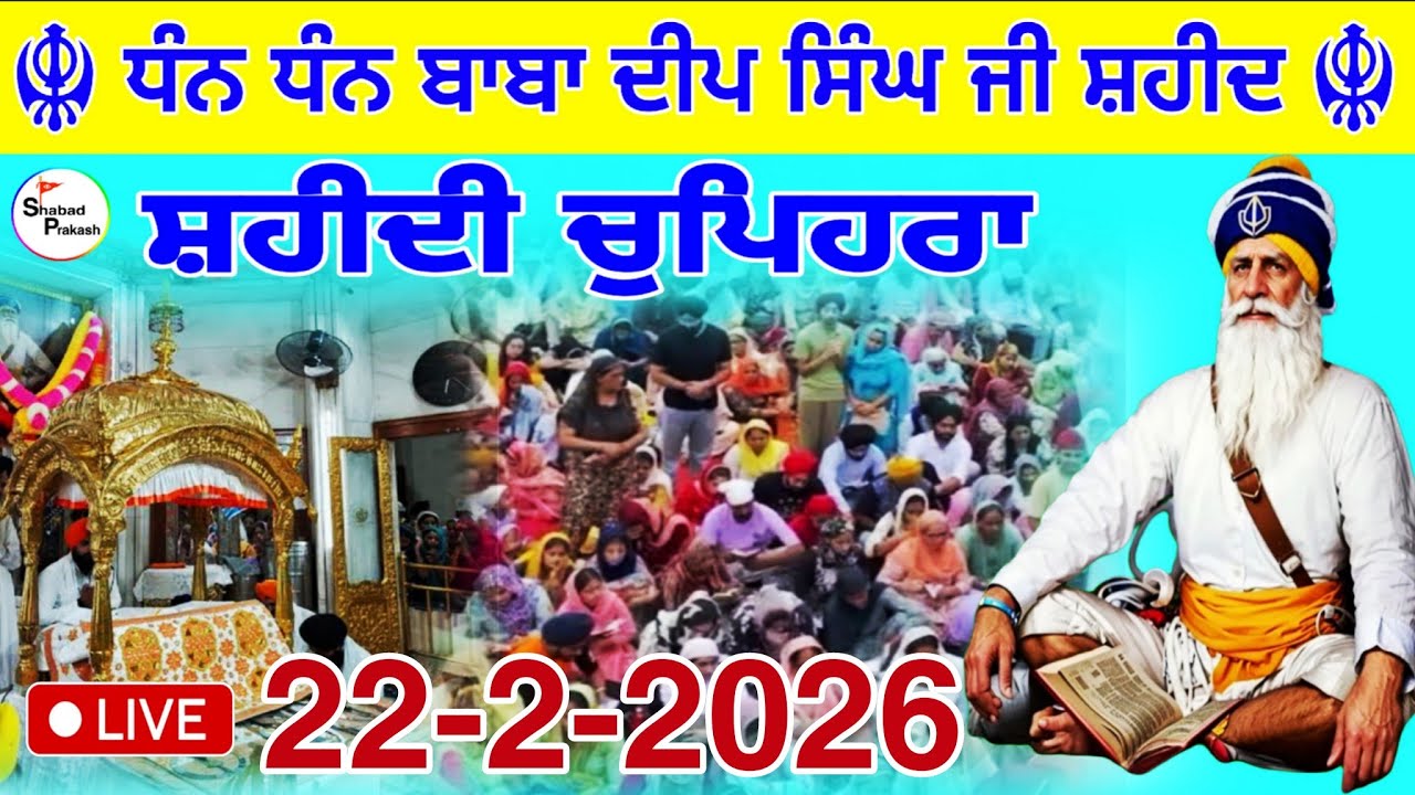 LIVE 22.2.2026 G. Shaheed Ganj Sahib | Chopehra Sahib | Baba Deep Singh Ji I Sahidan Sahib |