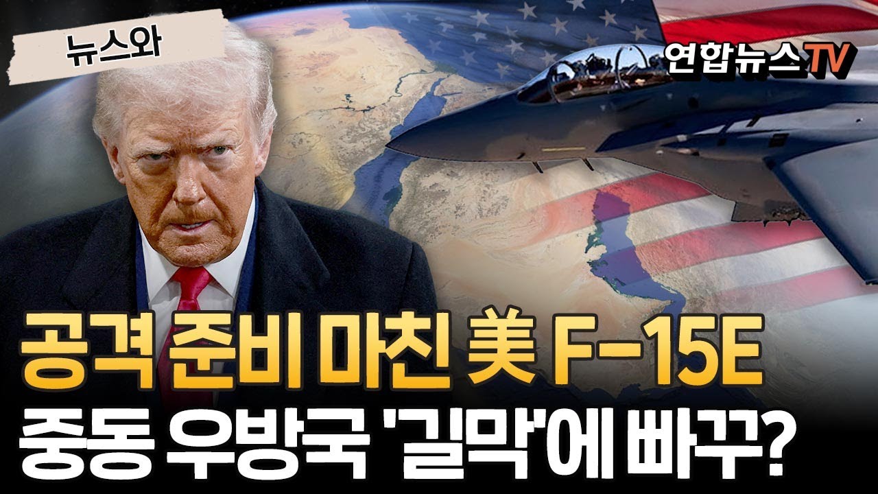 이란 가는 영공 길목 다 막힌다…공격 준비 마친 美 F-15E 갈 곳 잃나｜