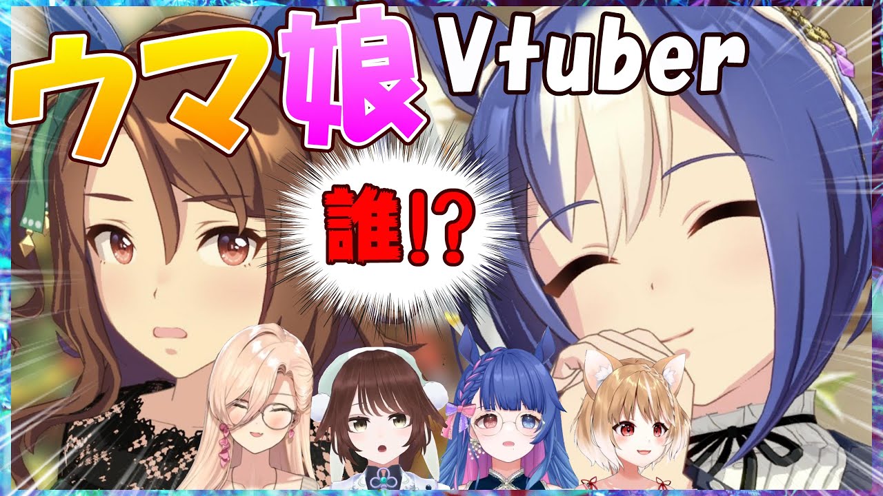 【ウマ娘】ウマ娘Vtuber、豹変したシーザリオへの反応【花澄あおP/遠野莉緒奈/ニュイ・ソシエール/まるちぃ/切り抜き】