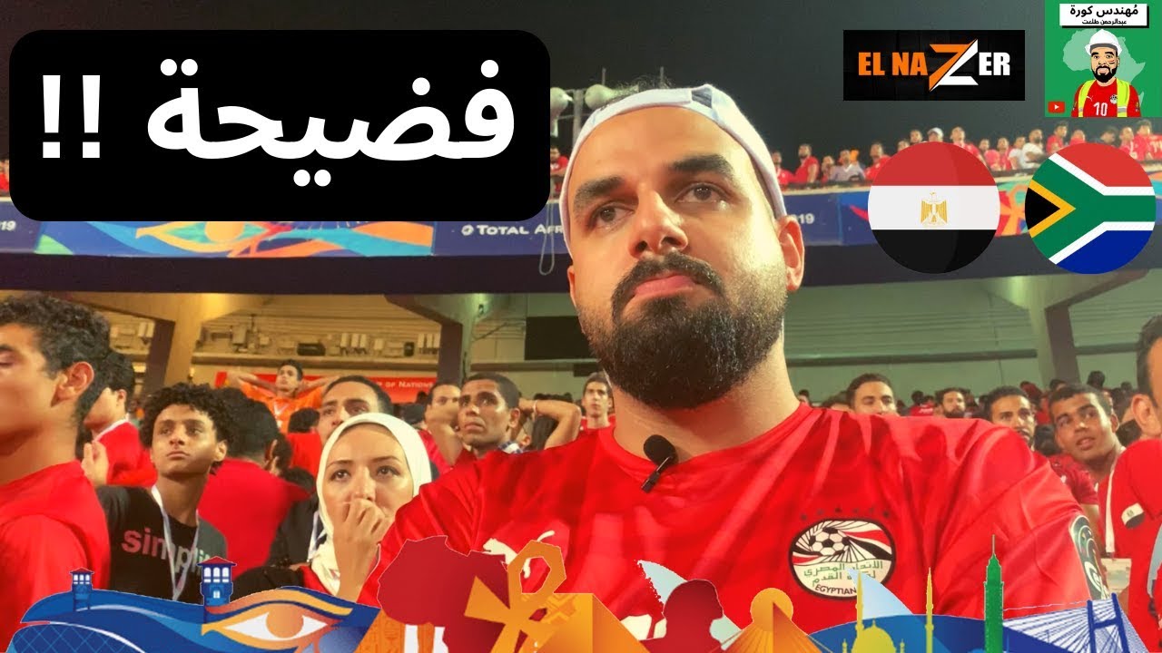 فضيحة خروج مصر .. رد فعل الناس لما شافوا وردة .. ڤلوج مصر وجنوب أفريقيا 2019 #مُهندس_كورة