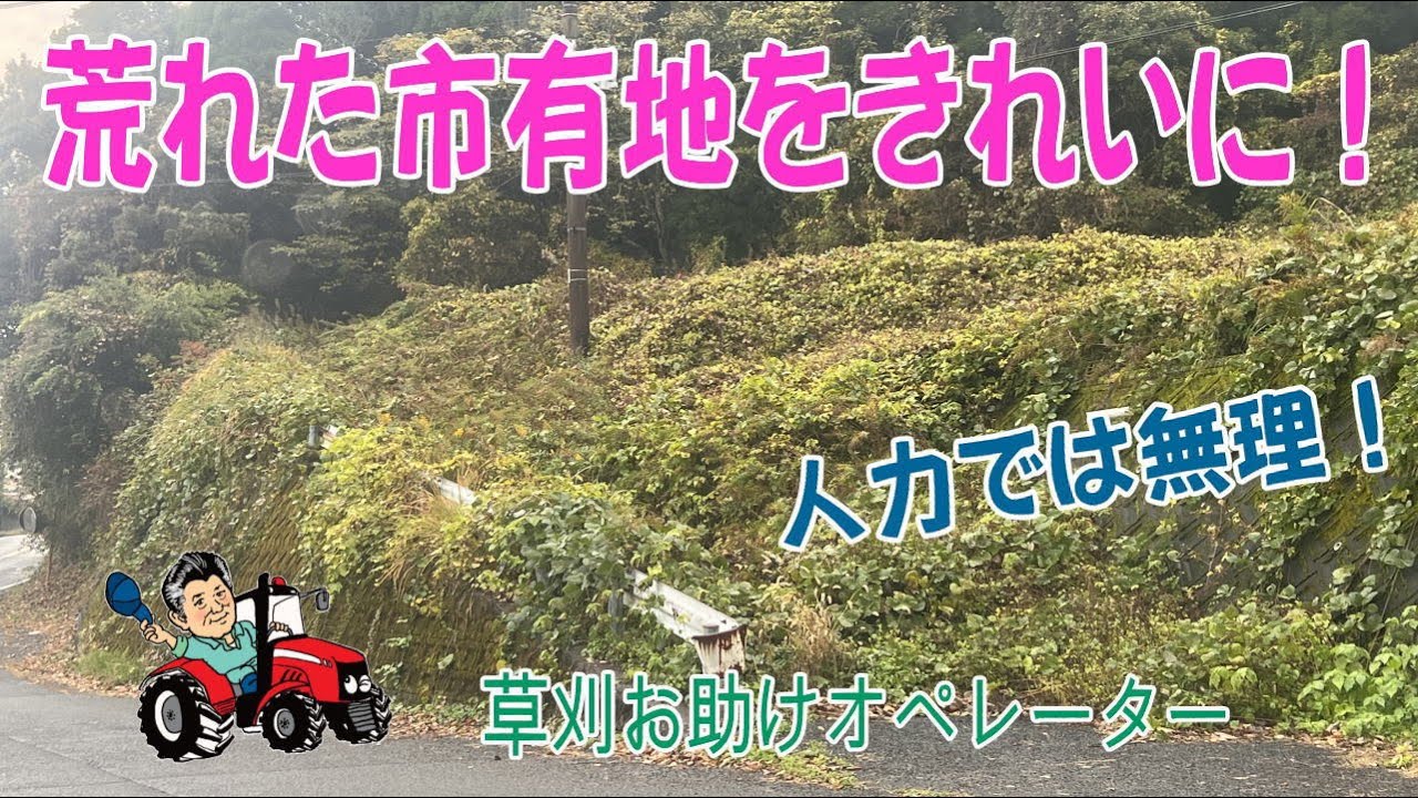 荻ノ峯住宅跡地　草刈り作業