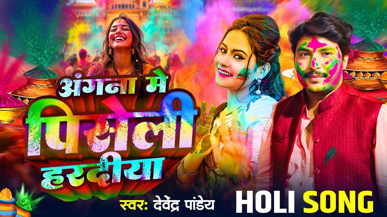 #Holi_Song || गोरिया कई के सिंगार || होली में उड़ा देलस रंग | Bhojpuri Holi Song 2026 #Devendra