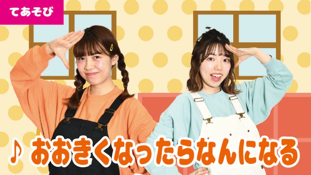 【手遊び】♪おおきくなったらなんになる＜振り付き＞