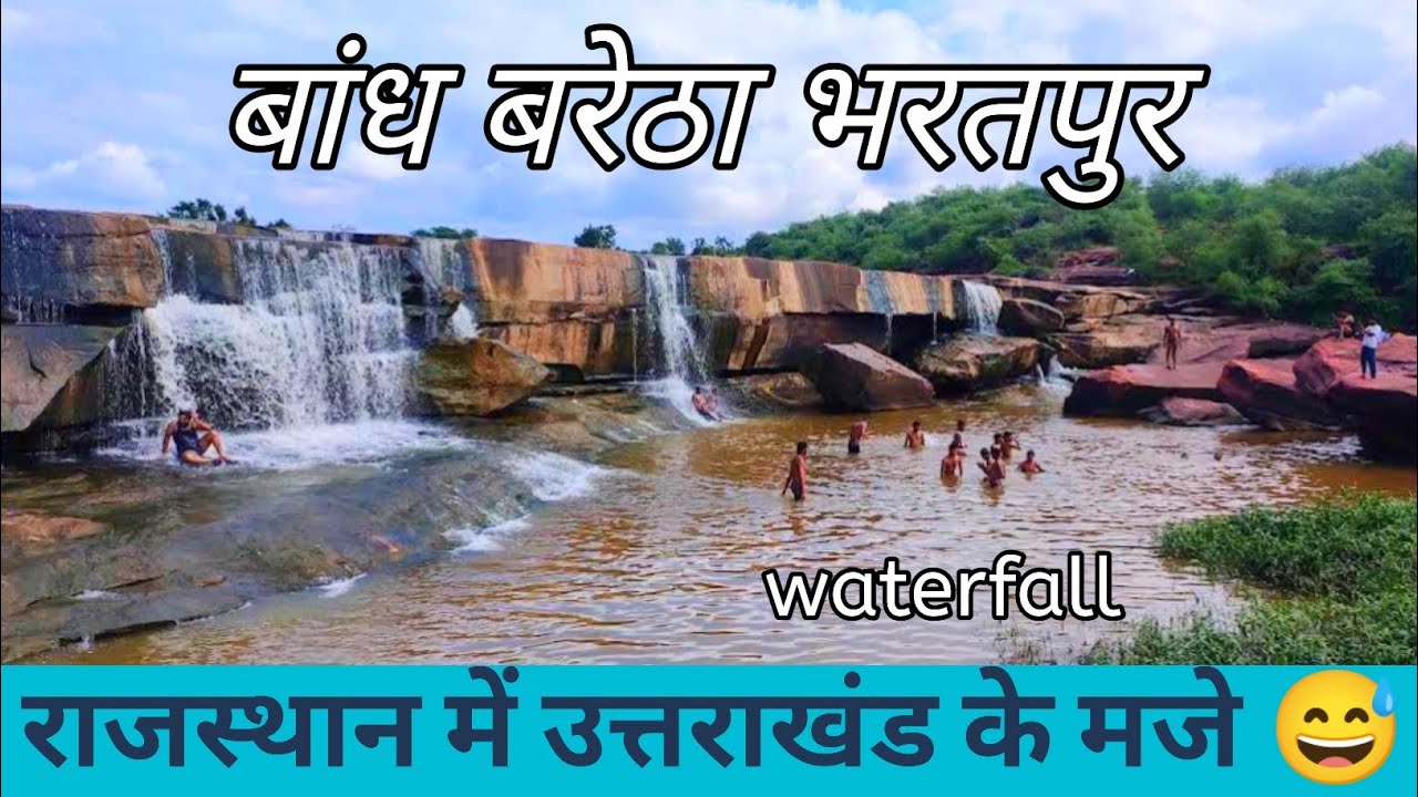 Band Baretha | नदी जंगल झील झरना सब है यहां प्रकृति का अद्भुत नजारा | a hidden gem of bharatpur Raj