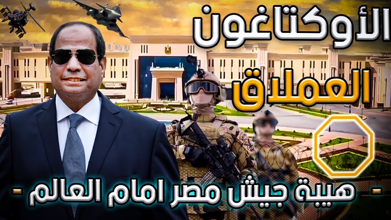 الأكوتاغون  أكبر مقر لوزارة دفاع فى العالم لماذا بنى الجش المصرى  بالعاصمة الإدارية الجديدة قوة مصر👌
