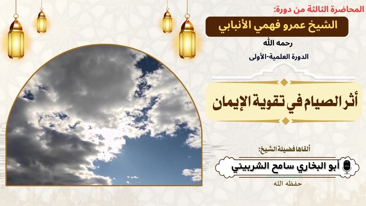 المحاضرة الثالثة من دورة الشيخ عمرو فهمي الأنبابي رحمه الله العلمية  الأولى1