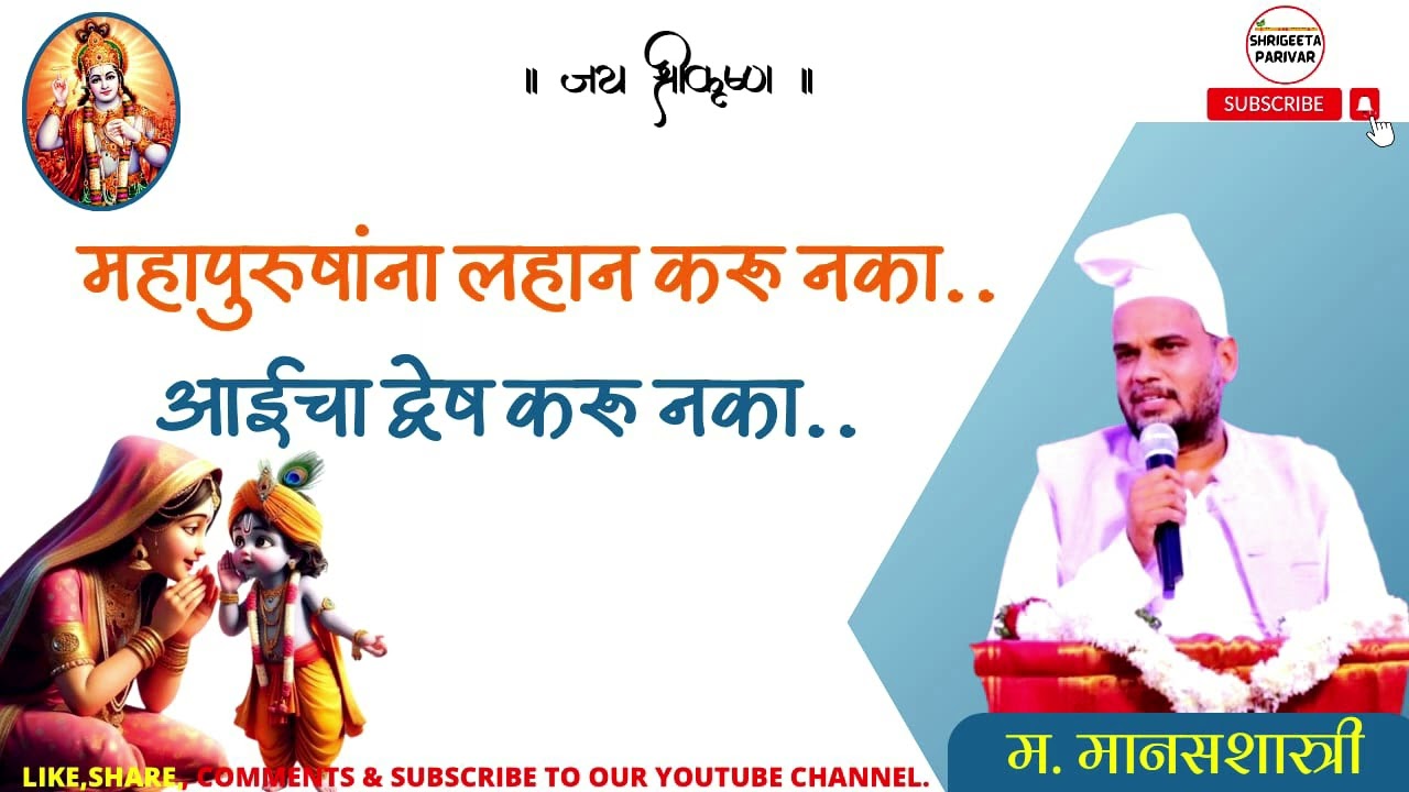 घरात दारिद्र्य येऊ नये म्हणून..|महानुभाव संप्रदाय खूप मोठा आहे.|म.मानस शास्त्री.|महानुभाव पंथ प्रवचन