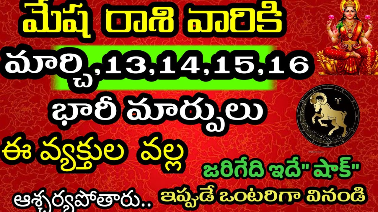 మేష రాశి వారి జాతకం ఫలితాలు మార్చి 13,14,15,16 తేదీల్లో జరగబోయేది తెలిస్తే | @Daily pariharalu 