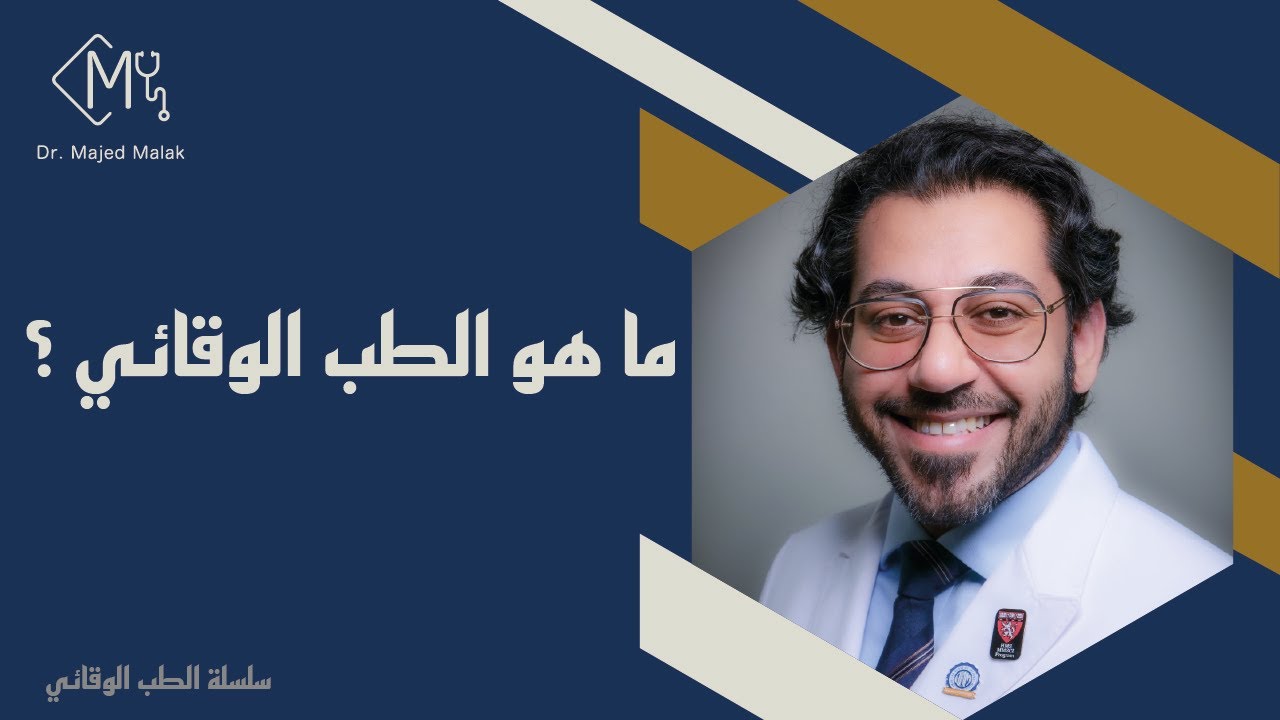 ماهو الطب الوقائي