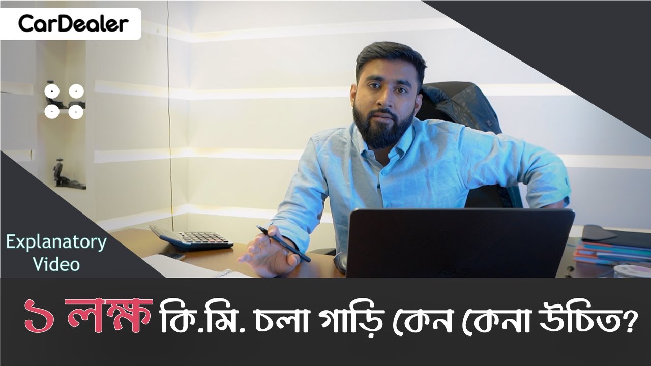 ১ লক্ষ কি.মি. চলা গাড়ি কেন আমাদের কেনা উচিত | Explanatory Video | CarDealer