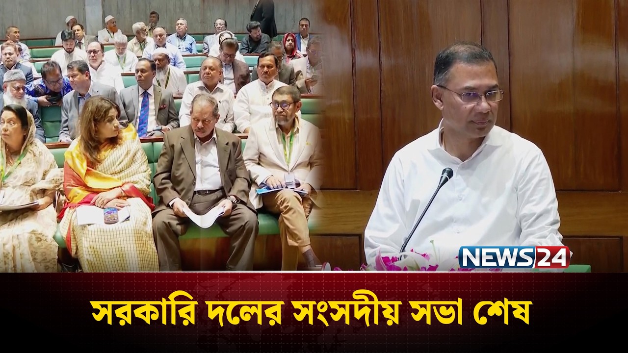 সরকারি দলের সংসদীয় সভা শেষ | News24