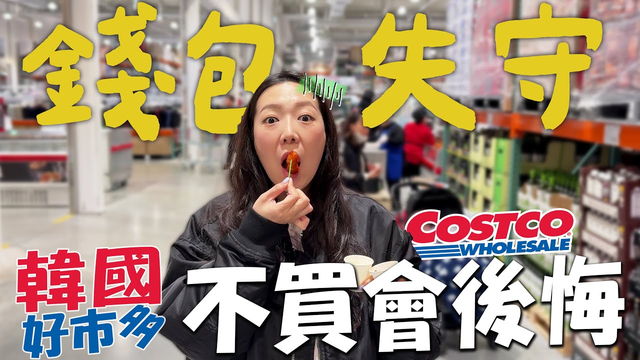 韓國Costco必買大揭秘🔥｜生活用品🧤一週食材全打包🛒｜21萬到底買了什麼?｜한국 코스트코｜台韓夫妻熊啾啾
