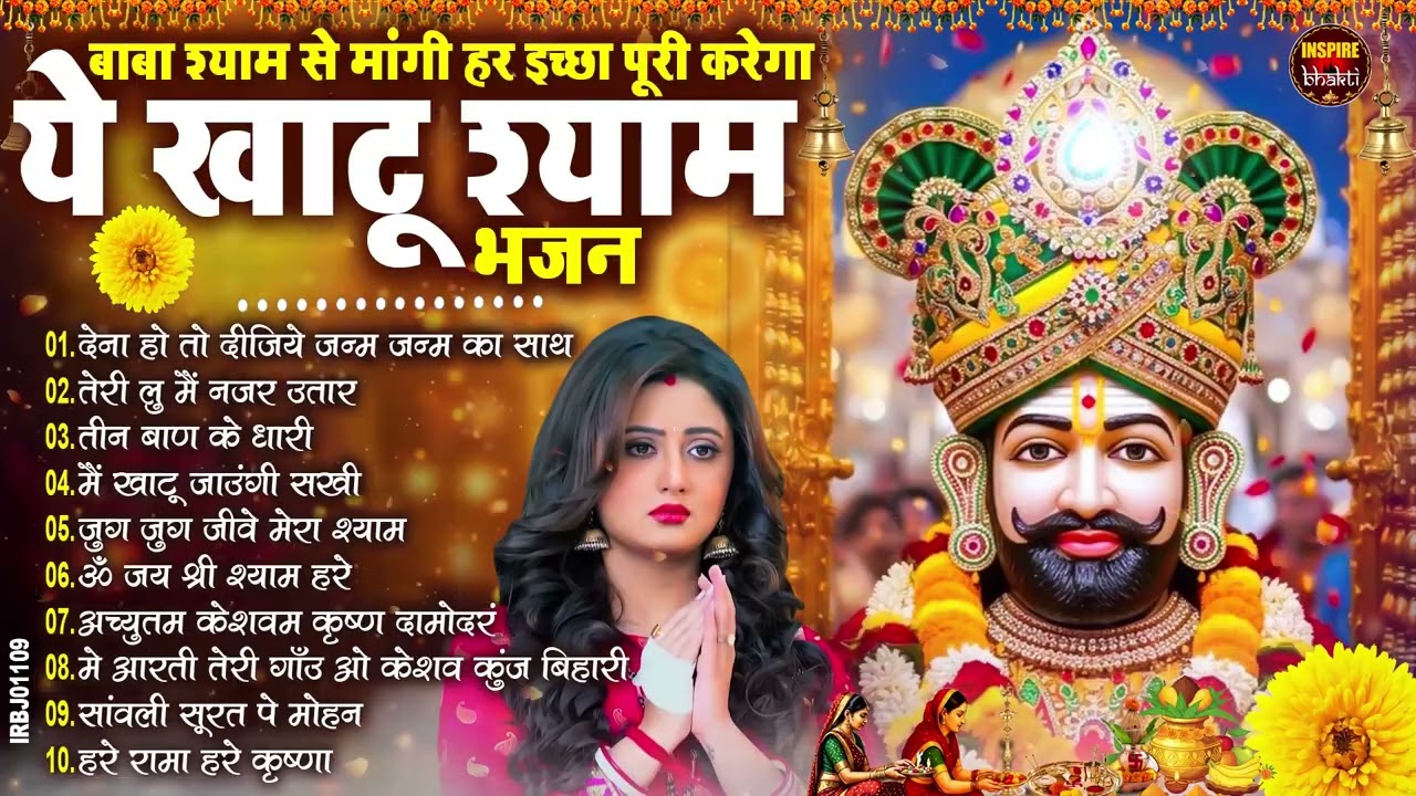 नसीब वाले होते है जो बाबा श्याम का यह भजन सुनते है~Top Khatu Shyam Bhajans| Shyam Baba Ke Bhajans