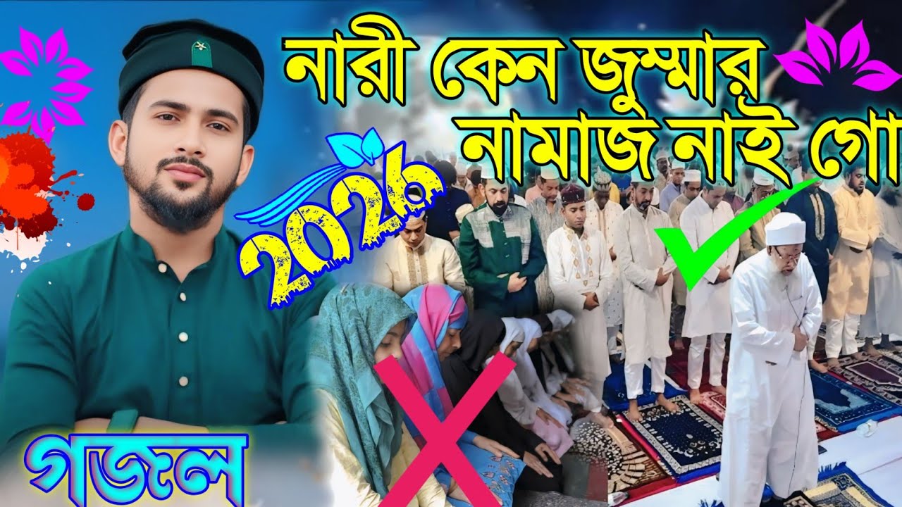 নারীর কেন জুম্মার নামাজ নাই গো || md Huzaifa Bangla New gojol || শিল্পী এমডি হুজাইফা সুপার হিট গজল