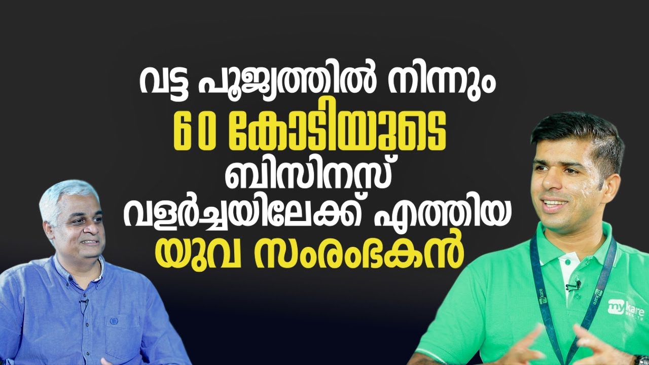 ഡിഗ്രി പരീക്ഷയിൽ എല്ലാ വിഷയത്തിനും തോറ്റയാൾ ഇന്ന് 60 കോടി ബിസിനസ് ക്ലബ്ബിൽ | Success Story