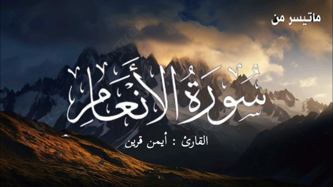 تلاوة طيبة لما تيسر من سورة الانعام ( الآية 116- إلى الآية 140) بصوت القارئ أيمن قرين 🎧 سماعا طيبا❤️