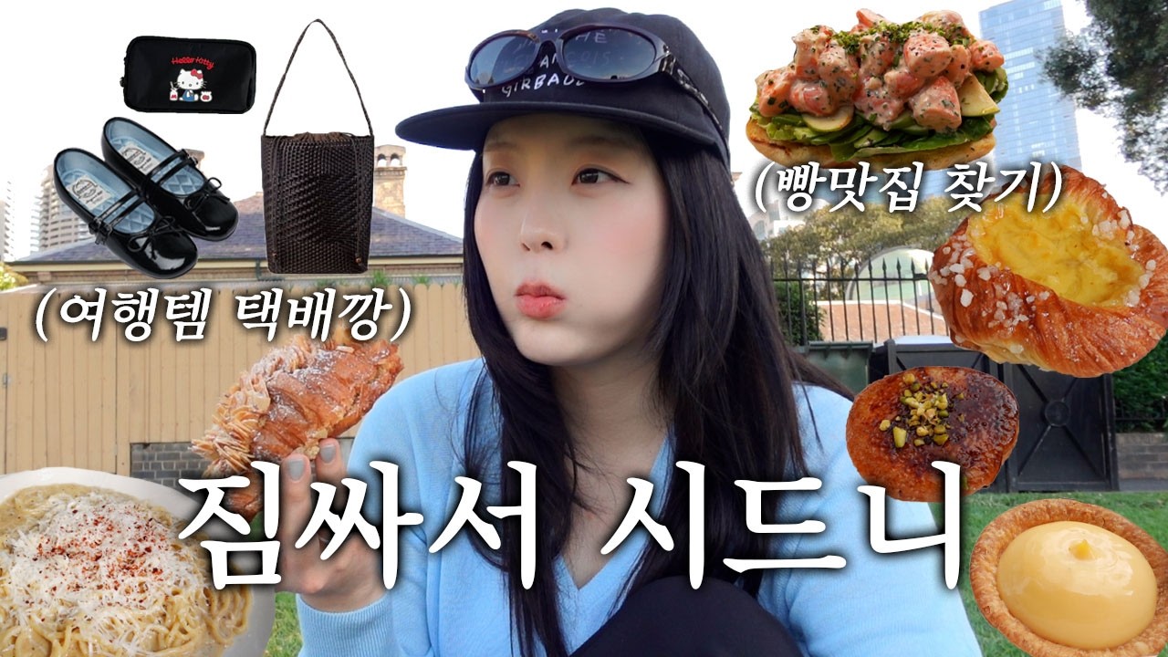짐싸고 나혼자 시드니🐨 택배깡🛍️여행템 소개와 시드니 최고의 빵맛집 찾기🥨 벌써 인생여행지 예약..?!