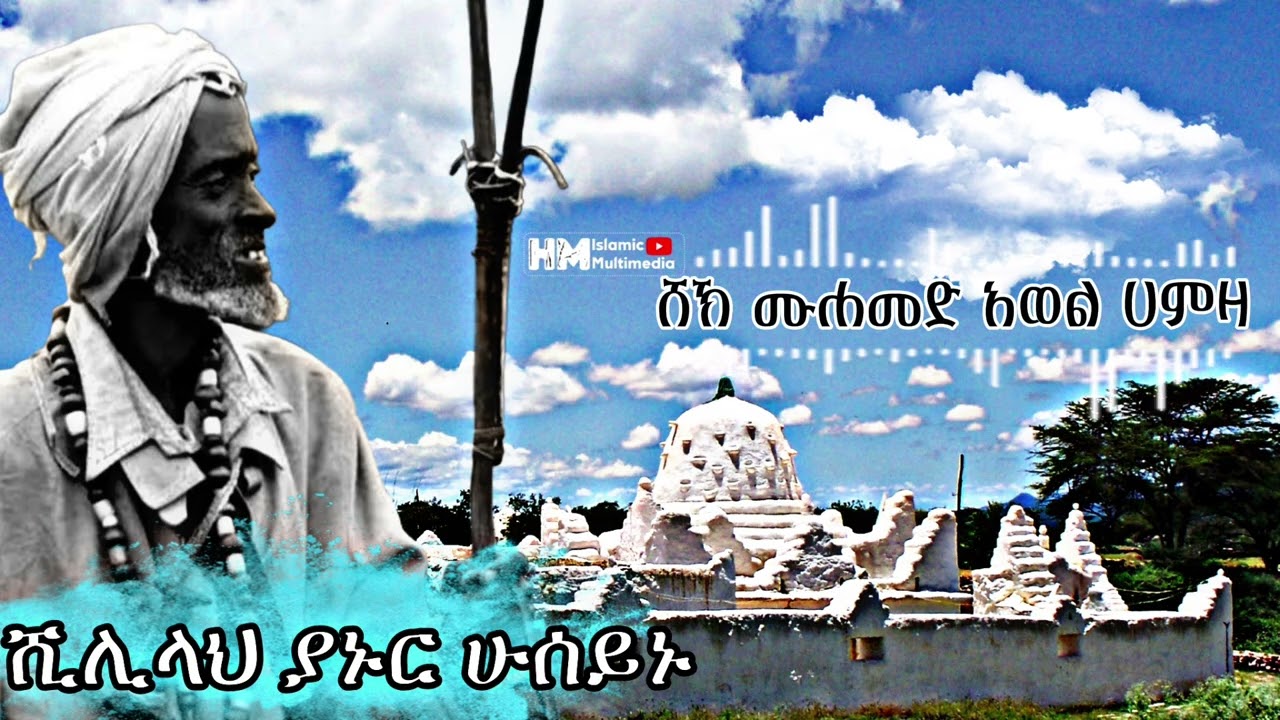 ሸኽ ሙሐመድ አወል ሀምዛ ሺሊላህ ያኑር ሁሰይኑ SHEYIK MOHAMMED AWOLE HAMEZA 