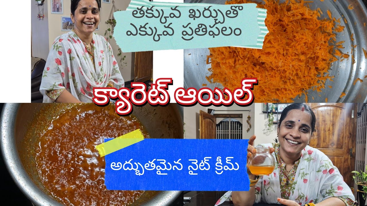 క్యారెట్ నైట్ క్రీమ్&ఆయిల్ ఒక్కసారి ట్రై చేయండి👆2 మంత్స్ వాడుకోవచ్చు🥰 ఎటువంటి కెమికల్స్ ఉండవు👌