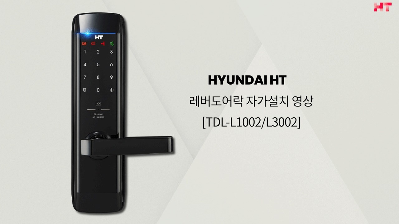 현대에이치티 레버핸들 도어락(TDL-L1002/L3002) 자가설치 영상