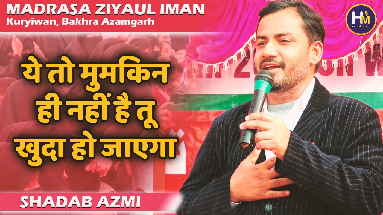 Shadab Azmi Ghazal | ये तो मुमकिन ही नहीं है तू खुदा हो जाएगा | Madrasa Ziyaul Iman Kuriyawan