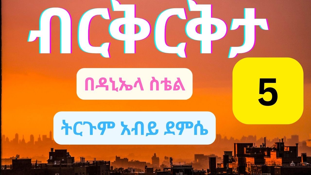 🔴ብርቅርቅታ በዳኒላ ስቴል  ተርጓሚ አብይ ደምሴ  ክፍል 5