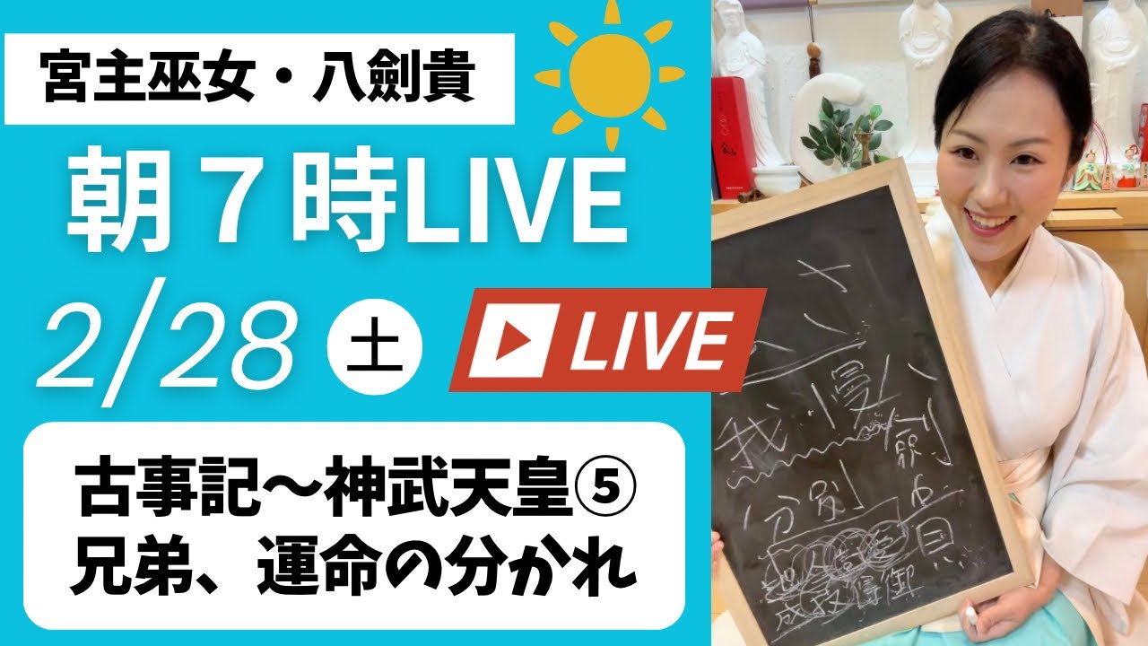 2/28(土)毎朝7時！巫女のおはようライブ〜「古事記〜神武天皇⑤兄弟、運命の分かれ」by 珊瑚ノ宮 宮主巫女 八劍貴(やつるぎ)  #巫女舞 #巫女舞教室 